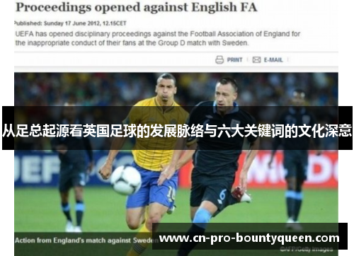 从足总起源看英国足球的发展脉络与六大关键词的文化深意 从足总起源看英国足球的发展脉络与六大关键词的文化深意