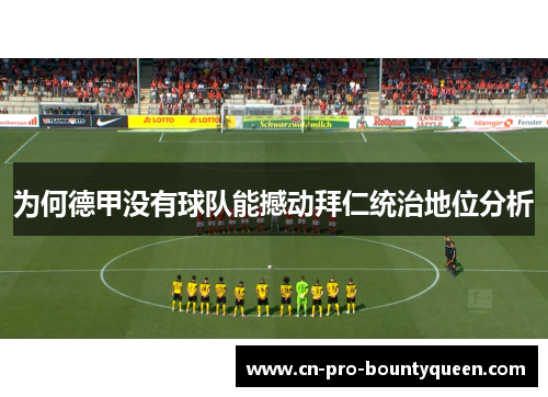 为何德甲没有球队能撼动拜仁统治地位分析 为何德甲没有球队能撼动拜仁统治地位分析