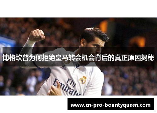 博格坎普为何拒绝皇马转会机会背后的真正原因揭秘