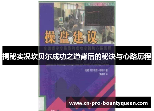 揭秘实况坎贝尔成功之道背后的秘诀与心路历程 揭秘实况坎贝尔成功之道背后的秘诀与心路历程