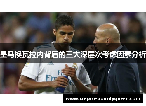 皇马换瓦拉内背后的三大深层次考虑因素分析