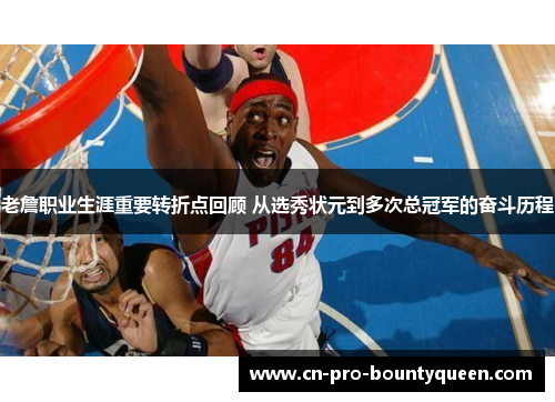 老詹职业生涯重要转折点回顾 从选秀状元到多次总冠军的奋斗历程