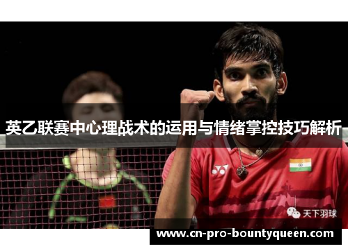 英乙联赛中心理战术的运用与情绪掌控技巧解析 英乙联赛中心理战术的运用与情绪掌控技巧解析