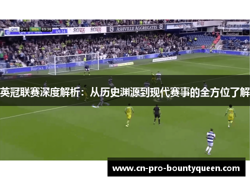 英冠联赛深度解析:从历史渊源到现代赛事的全方位了解 英冠联赛深度解析:从历史渊源到现代赛事的全方位了解