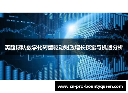 英超球队数字化转型驱动财政增长探索与机遇分析