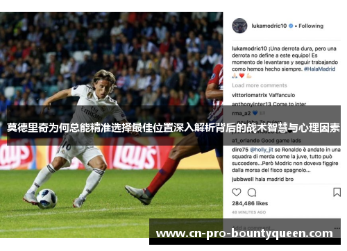 莫德里奇为何总能精准选择最佳位置深入解析背后的战术智慧与心理因素 莫德里奇为何总能精准选择最佳位置深入解析背后的战术智慧与心理因素