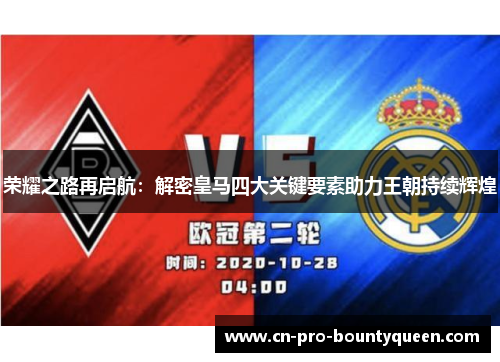 荣耀之路再启航:解密皇马四大关键要素助力王朝持续辉煌 荣耀之路再启航:解密皇马四大关键要素助力王朝持续辉煌