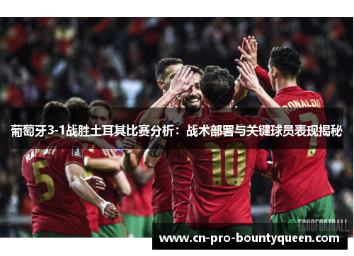 葡萄牙3-1战胜土耳其比赛分析:战术部署与关键球员表现揭秘 葡萄牙3-1战胜土耳其比赛分析:战术部署与关键球员表现揭秘