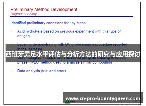 西班牙男足水平评估与分析方法的研究与应用探讨 西班牙男足水平评估与分析方法的研究与应用探讨