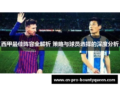 西甲最佳阵容全解析 策略与球员选择的深度分析