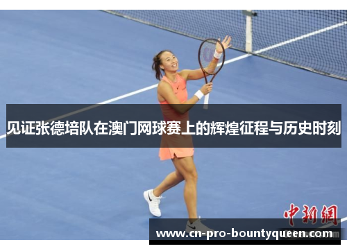见证张德培队在澳门网球赛上的辉煌征程与历史时刻