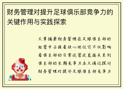 财务管理对提升足球俱乐部竞争力的关键作用与实践探索