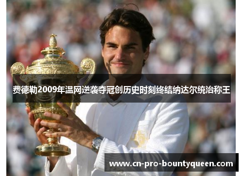 费德勒2009年温网逆袭夺冠创历史时刻终结纳达尔统治称王