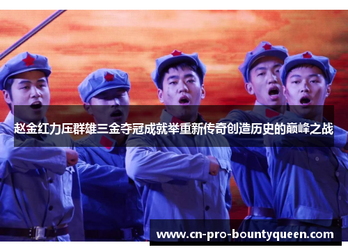 赵金红力压群雄三金夺冠成就举重新传奇创造历史的巅峰之战