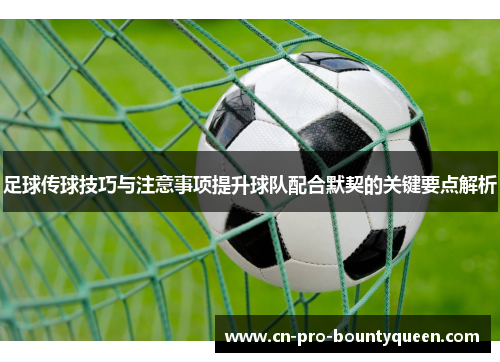 足球传球技巧与注意事项提升球队配合默契的关键要点解析 足球传球技巧与注意事项提升球队配合默契的关键要点解析