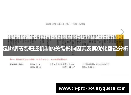 足协调节费归还机制的关键影响因素及其优化路径分析 足协调节费归还机制的关键影响因素及其优化路径分析