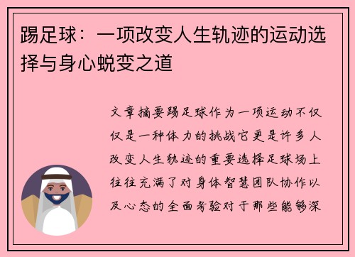 踢足球:一项改变人生轨迹的运动选择与身心蜕变之道 踢足球:一项改变人生轨迹的运动选择与身心蜕变之道