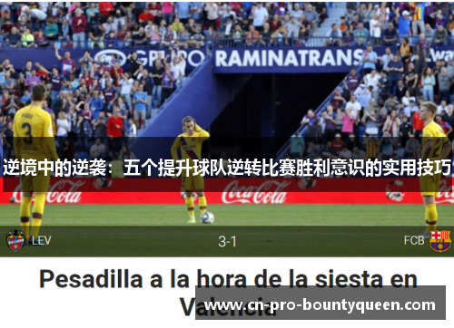 逆境中的逆袭:五个提升球队逆转比赛胜利意识的实用技巧 逆境中的逆袭:五个提升球队逆转比赛胜利意识的实用技巧