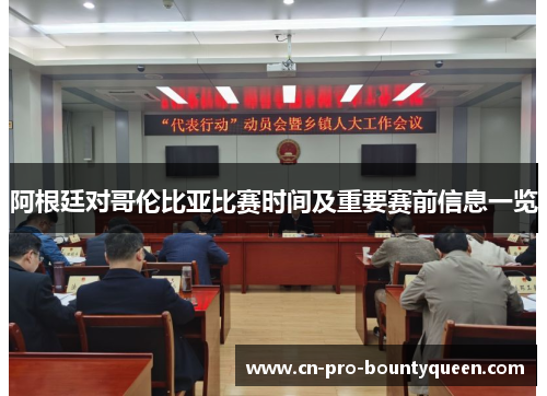 阿根廷对哥伦比亚比赛时间及重要赛前信息一览