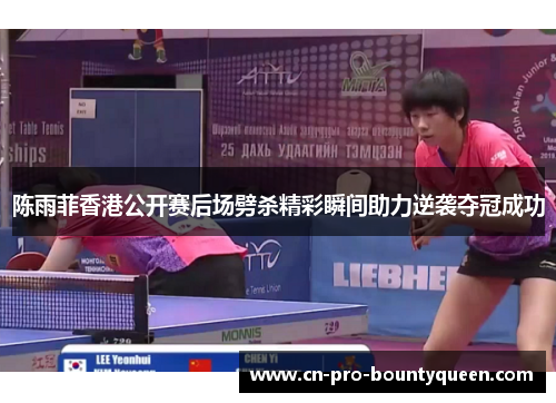 陈雨菲香港公开赛后场劈杀精彩瞬间助力逆袭夺冠成功