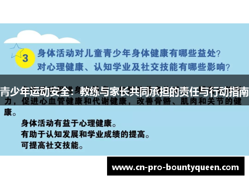 青少年运动安全:教练与家长共同承担的责任与行动指南 青少年运动安全:教练与家长共同承担的责任与行动指南