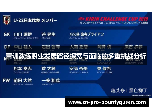 青训教练职业发展路径探索与面临的多重挑战分析