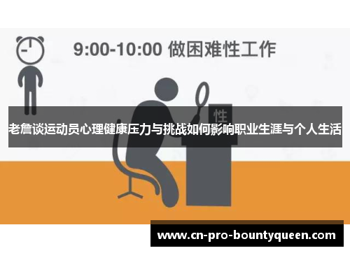 老詹谈运动员心理健康压力与挑战如何影响职业生涯与个人生活 老詹谈运动员心理健康压力与挑战如何影响职业生涯与个人生活