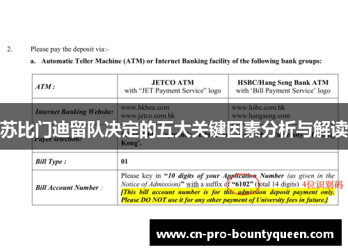 苏比门迪留队决定的五大关键因素分析与解读