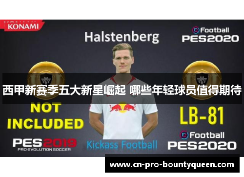 西甲新赛季五大新星崛起 哪些年轻球员值得期待 西甲新赛季五大新星崛起 哪些年轻球员值得期待