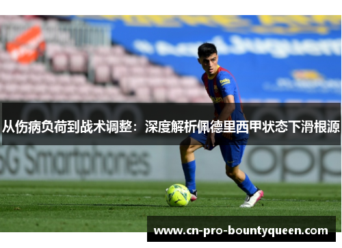 从伤病负荷到战术调整:深度解析佩德里西甲状态下滑根源 从伤病负荷到战术调整:深度解析佩德里西甲状态下滑根源