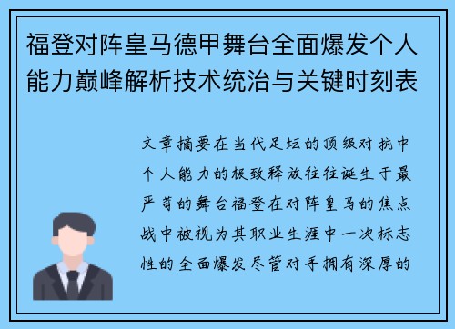 福登对阵皇马德甲舞台全面爆发个人能力巅峰解析技术统治与关键时刻表现 福登对阵皇马德甲舞台全面爆发个人能力巅峰解析技术统治与关键时刻表现