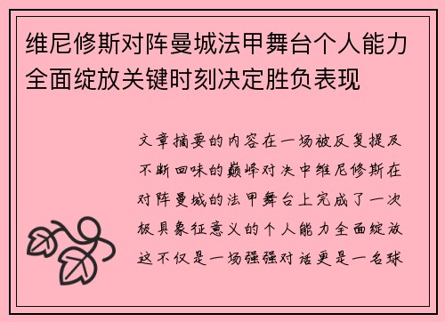 维尼修斯对阵曼城法甲舞台个人能力全面绽放关键时刻决定胜负表现