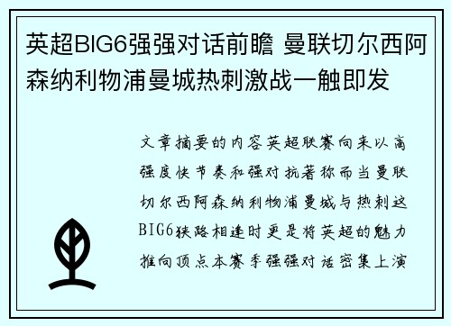 英超BIG6强强对话前瞻 曼联切尔西阿森纳利物浦曼城热刺激战一触即发 英超BIG6强强对话前瞻 曼联切尔西阿森纳利物浦曼城热刺激战一触即发