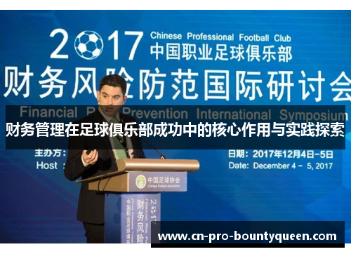 财务管理在足球俱乐部成功中的核心作用与实践探索