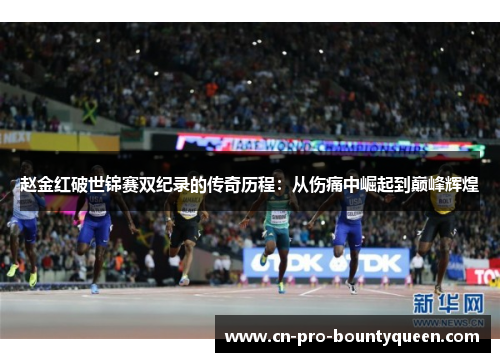 赵金红破世锦赛双纪录的传奇历程：从伤痛中崛起到巅峰辉煌