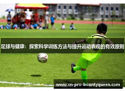 足球与健康：探索科学训练方法与提升运动表现的有效原则