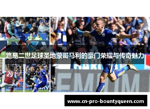 路易二世足球圣地蒙哥马利的豪门荣耀与传奇魅力