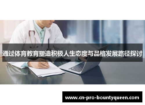 通过体育教育塑造积极人生态度与品格发展路径探讨 通过体育教育塑造积极人生态度与品格发展路径探讨