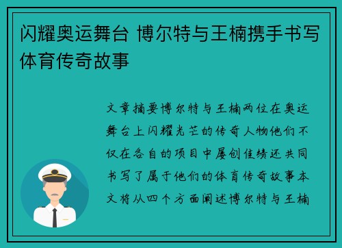 闪耀奥运舞台 博尔特与王楠携手书写体育传奇故事 闪耀奥运舞台 博尔特与王楠携手书写体育传奇故事