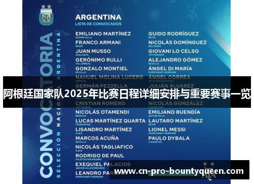 阿根廷国家队2025年比赛日程详细安排与重要赛事一览 阿根廷国家队2025年比赛日程详细安排与重要赛事一览