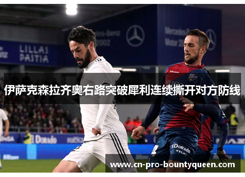 伊萨克森拉齐奥右路突破犀利连续撕开对方防线