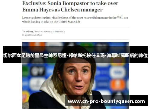 切尔西女足聘前里昂主帅索尼娅·邦帕斯托接任艾玛·海耶斯离职后的帅位 切尔西女足聘前里昂主帅索尼娅·邦帕斯托接任艾玛·海耶斯离职后的帅位