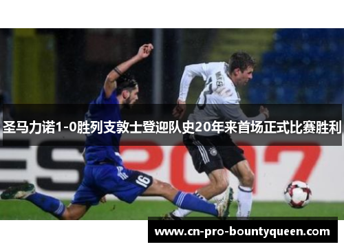 圣马力诺1-0胜列支敦士登迎队史20年来首场正式比赛胜利