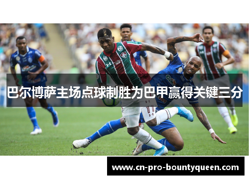 巴尔博萨主场点球制胜为巴甲赢得关键三分 巴尔博萨主场点球制胜为巴甲赢得关键三分