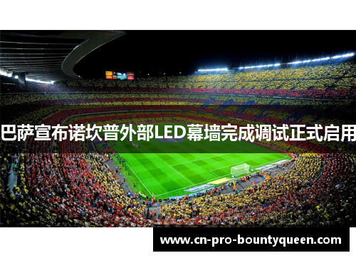 巴萨宣布诺坎普外部LED幕墙完成调试正式启用