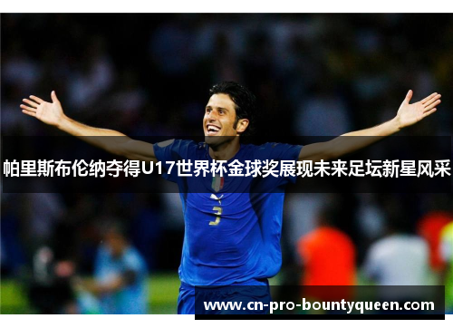 帕里斯布伦纳夺得U17世界杯金球奖展现未来足坛新星风采