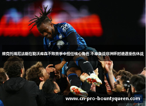 维克托博尼法斯在勒沃库森不败赛季中担任核心角色 不幸备战非洲杯时遭遇重伤休战 维克托博尼法斯在勒沃库森不败赛季中担任核心角色 不幸备战非洲杯时遭遇重伤休战