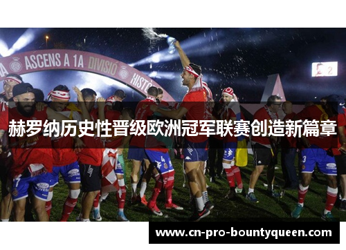 赫罗纳历史性晋级欧洲冠军联赛创造新篇章