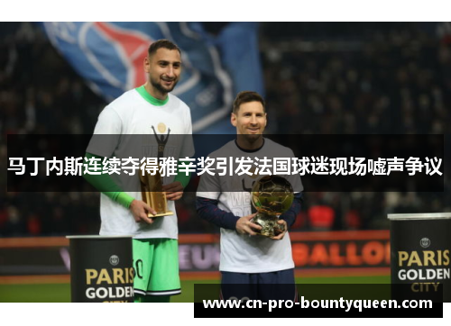 马丁内斯连续夺得雅辛奖引发法国球迷现场嘘声争议