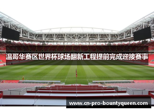 温哥华赛区世界杯球场翻新工程提前完成迎接赛事